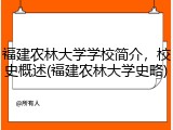 福建农林大学学校简介，校史概述(福建农林大学史略)