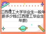 江西理工大学毕业生一般年薪多少钱(江西理工毕业生年薪)