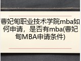 曹妃甸职业技术学院mba如何申请，是否有mba(曹妃甸MBA申请条件)