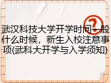 武汉科技大学开学时间一般什么时候，新生入校注意事项(武科大开学与入学须知)
