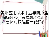 贵州应用技术职业学院招生编码多少，隶属哪个部门(贵州应职院招生代码)