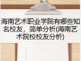 海南艺术职业学院有哪些知名校友，简单分析(海南艺术院校校友分析)