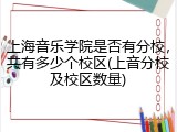 上海音乐学院是否有分校，共有多少个校区(上音分校及校区数量)