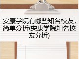 安康学院有哪些知名校友，简单分析(安康学院知名校友分析)