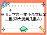 燕山大学是一本还是本科第二批(燕大属第几批次)