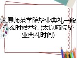 太原师范学院毕业典礼一般什么时候举行(太原师院毕业典礼时间)