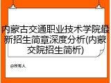 内蒙古交通职业技术学院最新招生简章深度分析(内蒙交院招生简析)