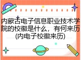 内蒙古电子信息职业技术学院的校徽是什么，有何来历(内电子校徽来历)