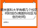 南京医科大学有哪几个校区，何时创办(南医科校区与创办时间)