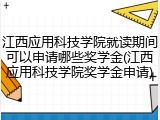 江西应用科技学院就读期间可以申请哪些奖学金(江西应用科技学院奖学金申请)