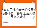 上海应用技术大学的校园文化是什么，简介(上应大校园文化简述)