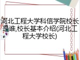 河北工程大学科信学院校长是谁,校长基本介绍(河北工程大学校长)