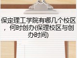 保定理工学院有哪几个校区，何时创办(保理校区与创办时间)