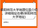 阜阳师范大学地理位置介绍，详细地址在哪(阜阳师范大学地址)