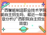 广西智能制造职业技术学院能自主招生吗，最近一年简章分析(广西职院自主招生简章)