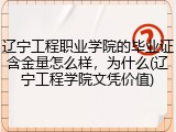 辽宁工程职业学院的毕业证含金量怎么样，为什么(辽宁工程学院文凭价值)