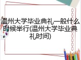 温州大学毕业典礼一般什么时候举行(温州大学毕业典礼时间)
