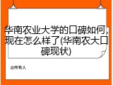 华南农业大学的口碑如何，现在怎么样了(华南农大口碑现状)
