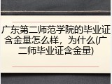 广东第二师范学院的毕业证含金量怎么样，为什么(广二师毕业证含金量)