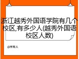 浙江越秀外国语学院有几个校区,有多少人(越秀外国语校区人数)
