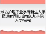 潍坊护理职业学院新生入学报道时间和指南(潍坊护院入学指南)