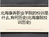 北海康养职业学院的校训是什么,有何历史(北海康院校训历史)