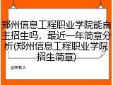 郑州信息工程职业学院能自主招生吗，最近一年简章分析(郑州信息工程职业学院招生简章)