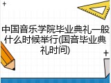 中国音乐学院毕业典礼一般什么时候举行(国音毕业典礼时间)
