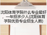 沈阳体育学院什么专业最好，一年招多少人(沈阳体育学院优势专业招生人数)