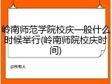 岭南师范学院校庆一般什么时候举行(岭南师院校庆时间)