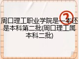周口理工职业学院是一本还是本科第二批(周口理工属本科二批)