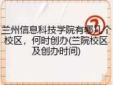 兰州信息科技学院有哪几个校区，何时创办(兰院校区及创办时间)