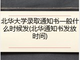 北华大学录取通知书一般什么时候发(北华通知书发放时间)