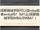 成都锦城学院可以读mba或者emba吗？为什么(成都锦城学院MBA/EMBA？)