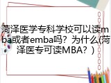 菏泽医学专科学校可以读mba或者emba吗？为什么(菏泽医专可读MBA？)
