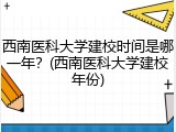 西南医科大学建校时间是哪一年？(西南医科大学建校年份)