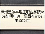 福州墨尔本理工职业学院mba如何申请，是否有mba(申请条件)