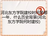 河北东方学院建校时间是哪一年，什么历史背景(河北东方学院何时建校)