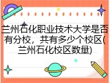 兰州石化职业技术大学是否有分校，共有多少个校区(兰州石化校区数量)