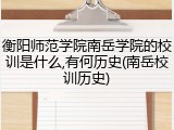 衡阳师范学院南岳学院的校训是什么,有何历史(南岳校训历史)