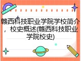 赣西科技职业学院学校简介，校史概述(赣西科技职业学院校史)