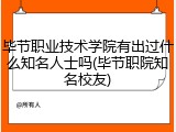 毕节职业技术学院有出过什么知名人士吗(毕节职院知名校友)