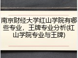 南京财经大学红山学院有哪些专业，王牌专业分析(红山学院专业与王牌)