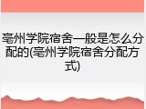 亳州学院宿舍一般是怎么分配的(亳州学院宿舍分配方式)