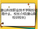 唐山科技职业技术学院校训是什么，校长介绍(唐山院校训校长)