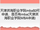 天津滨海职业学院mba如何申请，是否有mba(天津滨海职业学院MBA申请)