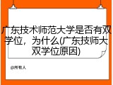 广东技术师范大学是否有双学位，为什么(广东技师大双学位原因)