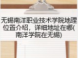 无锡南洋职业技术学院地理位置介绍，详细地址在哪(南洋学院在无锡)