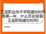 玉溪职业技术学院建校时间是哪一年，什么历史背景(玉溪职院建校时间)