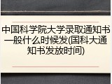 中国科学院大学录取通知书一般什么时候发(国科大通知书发放时间)